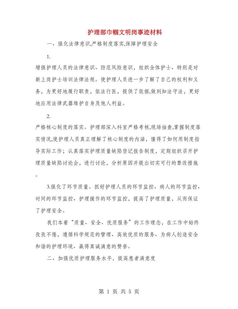 护理部巾帼文明岗事迹材料.doc_第1页