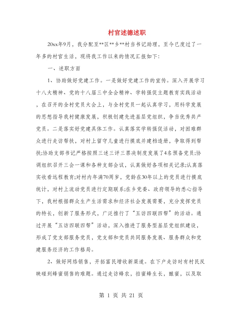 村官述德述职述廉报告(多篇范文).doc_第1页