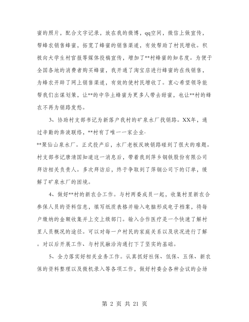 村官述德述职述廉报告(多篇范文).doc_第2页