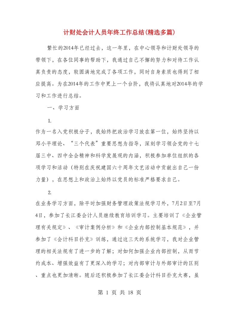 计财处会计人员年终工作总结(精选多篇).doc_第1页