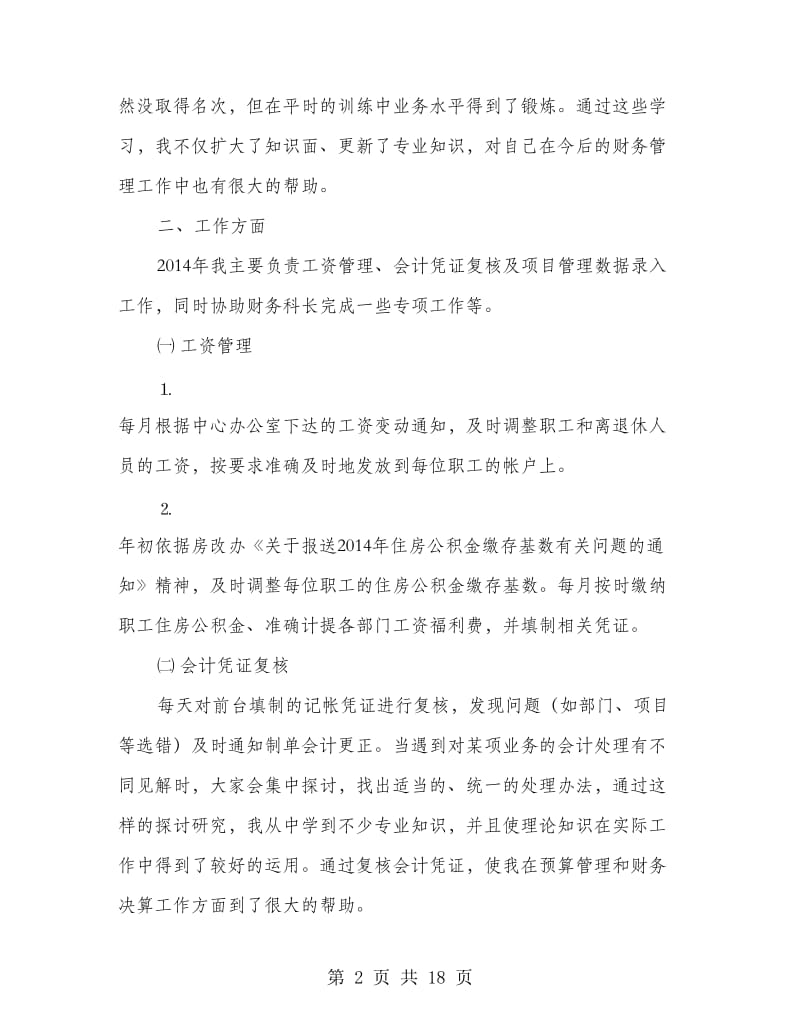 计财处会计人员年终工作总结(精选多篇).doc_第2页