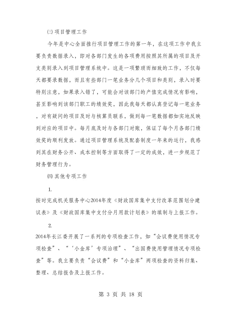 计财处会计人员年终工作总结(精选多篇).doc_第3页