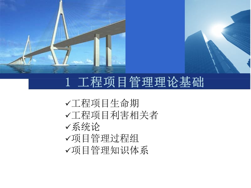 工程项目管理理论基础.ppt_第1页