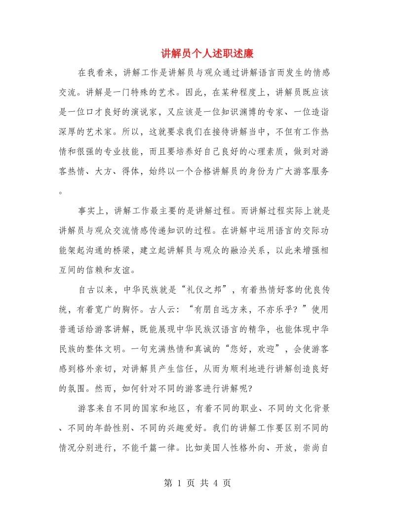 讲解员个人述职述廉.doc_第1页