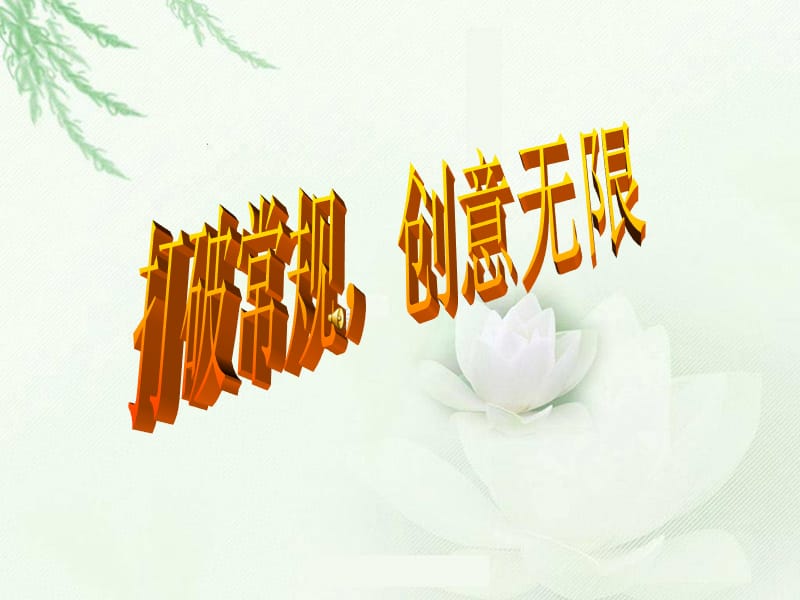 打破常規(guī)創(chuàng)意無限.ppt_第1頁