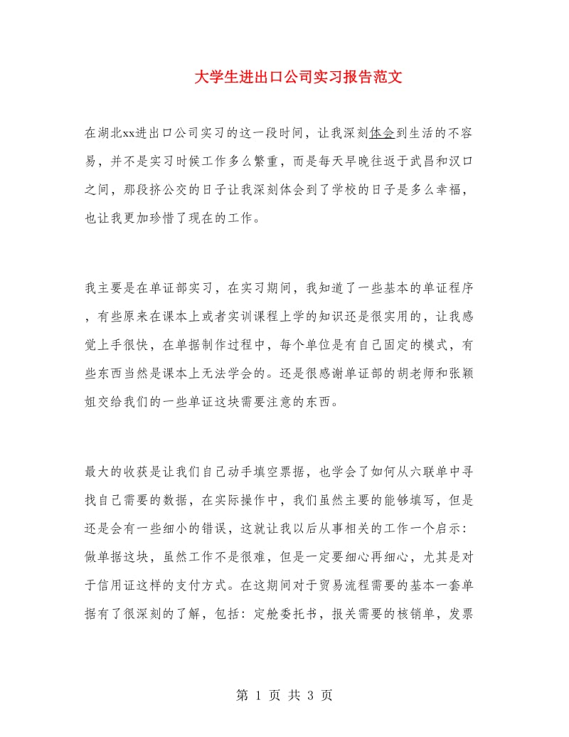 大学生进出口公司实习报告范文.doc_第1页