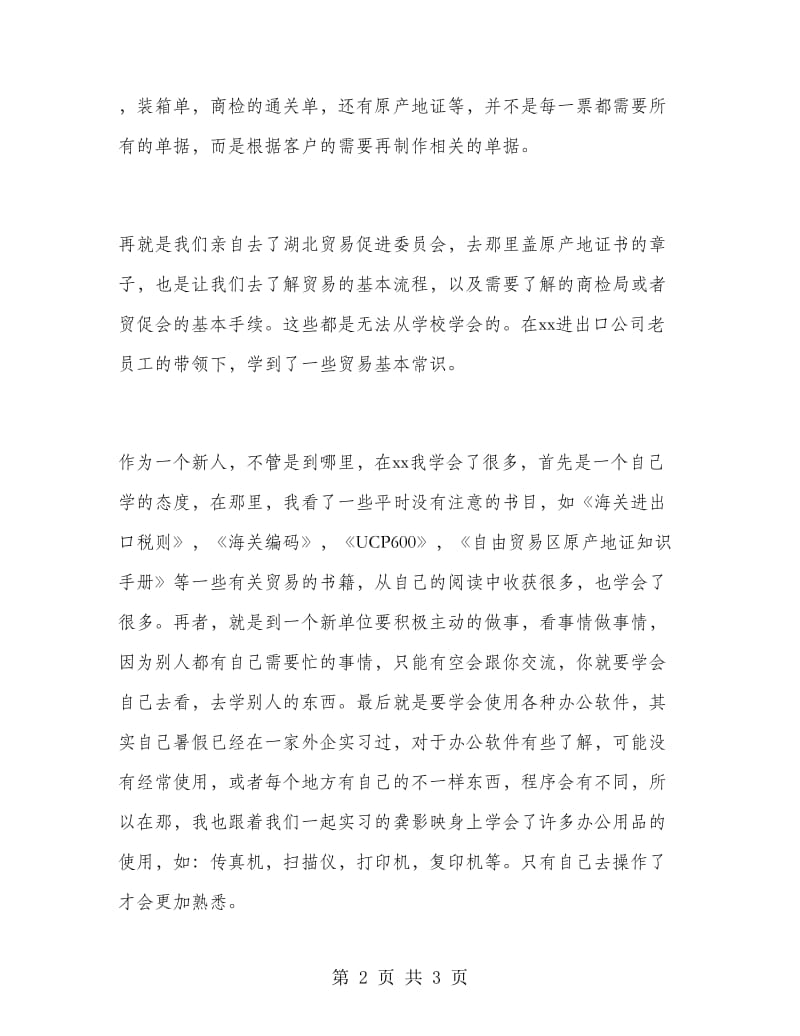 大学生进出口公司实习报告范文.doc_第2页