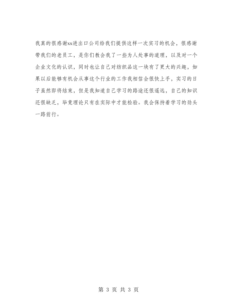 大学生进出口公司实习报告范文.doc_第3页