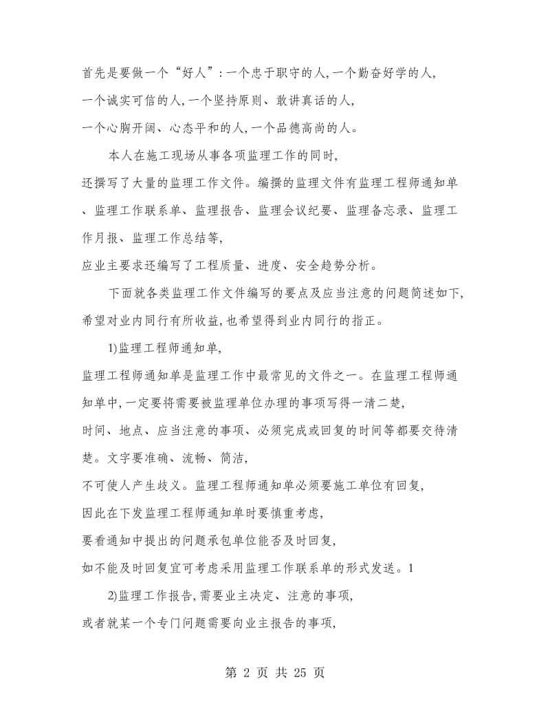 总监理工程师工作体会(精选多篇).doc_第2页