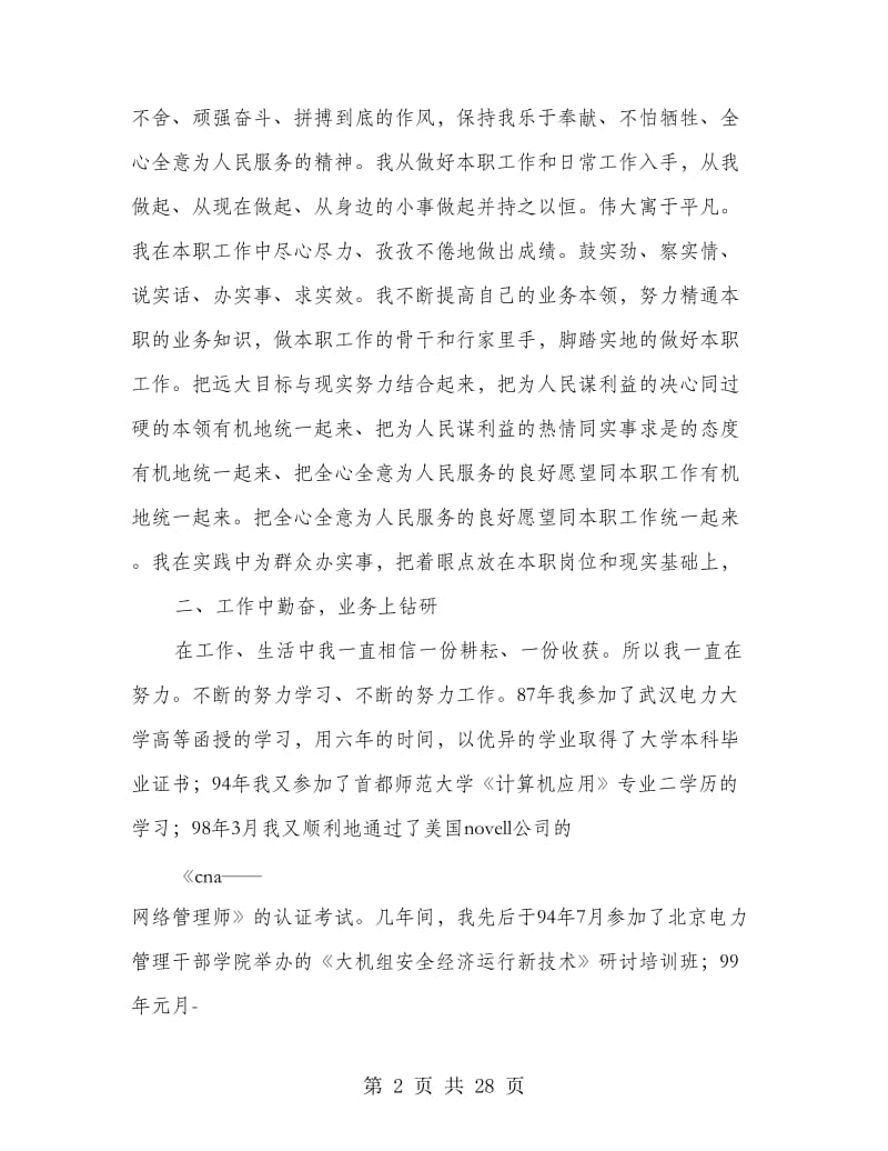 电力系统个人工作总结(多篇范文).doc_第2页