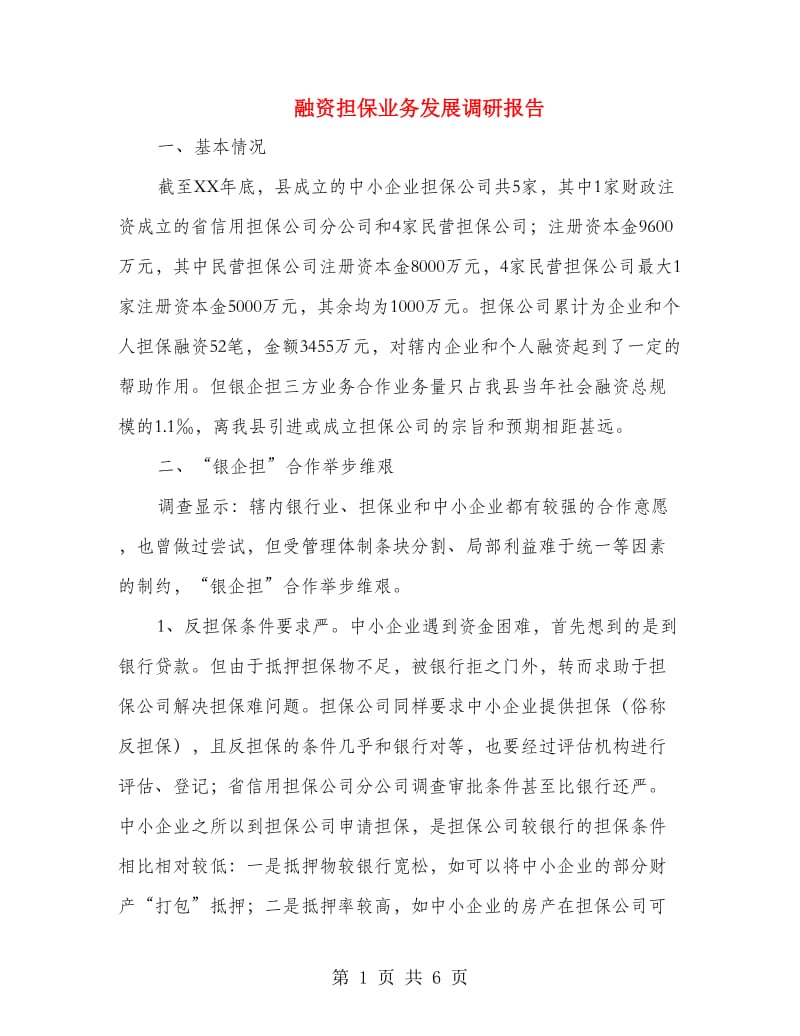 融资担保业务发展调研报告.doc_第1页