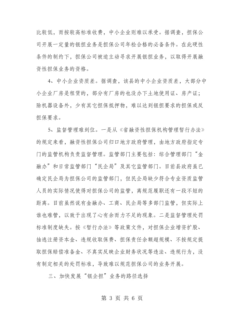 融资担保业务发展调研报告.doc_第3页