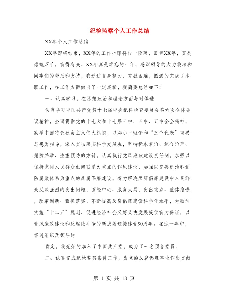 纪检监察个人工作总结(多篇范文).doc_第1页