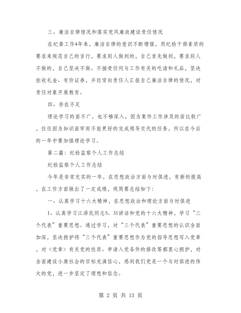 纪检监察个人工作总结(多篇范文).doc_第2页