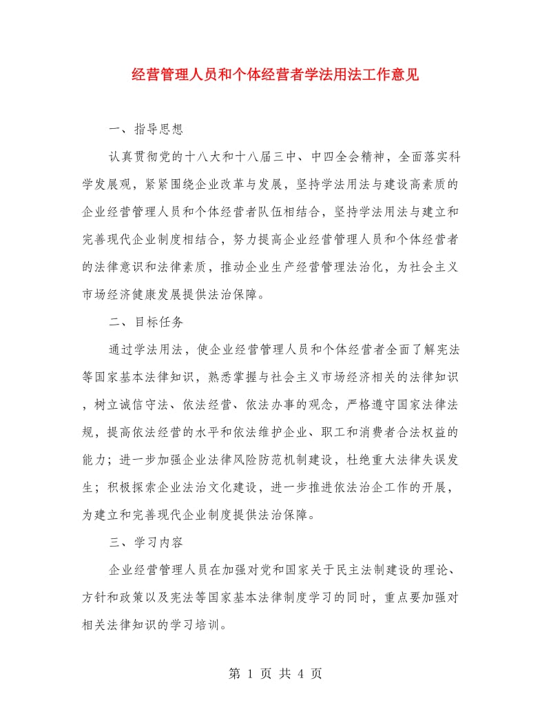 经营管理人员和个体经营者学法用法工作意见.doc_第1页