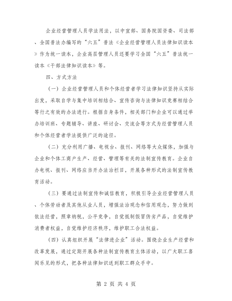 经营管理人员和个体经营者学法用法工作意见.doc_第2页