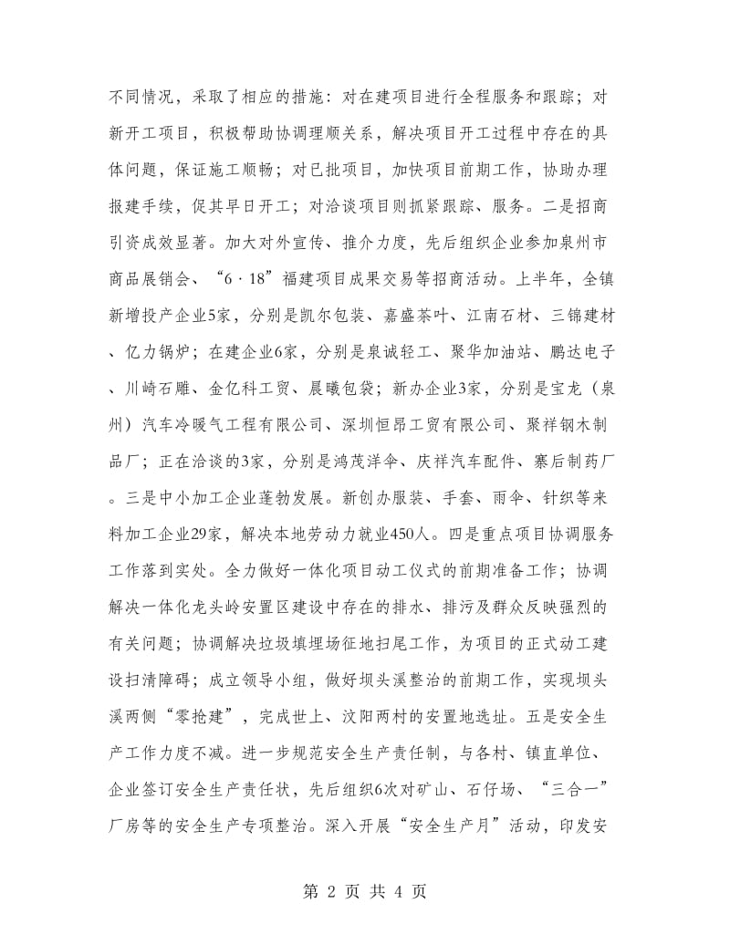 2018年镇党委上半年工作总结暨下半年工作计划范文.doc_第2页