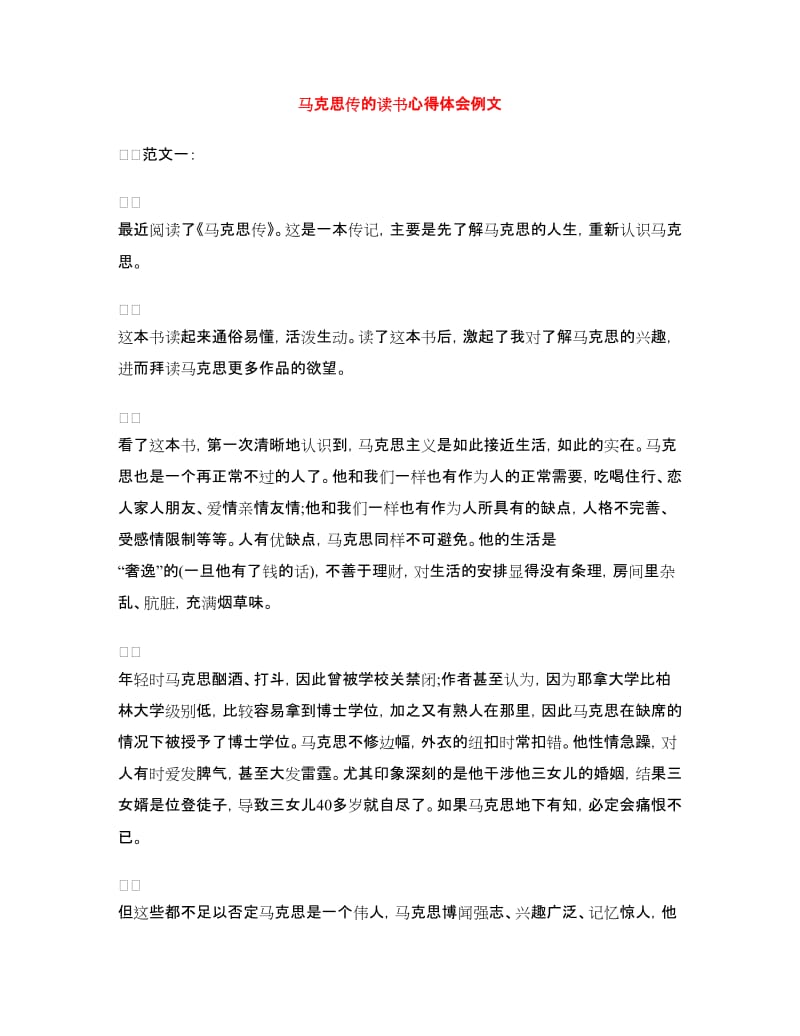 马克思传的读书心得体会例文.doc_第1页