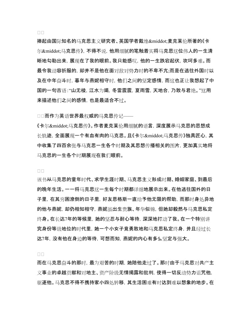 马克思传的读书心得体会例文.doc_第3页