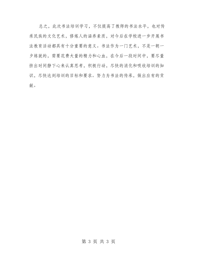 教师书法培训心得体会.doc_第3页