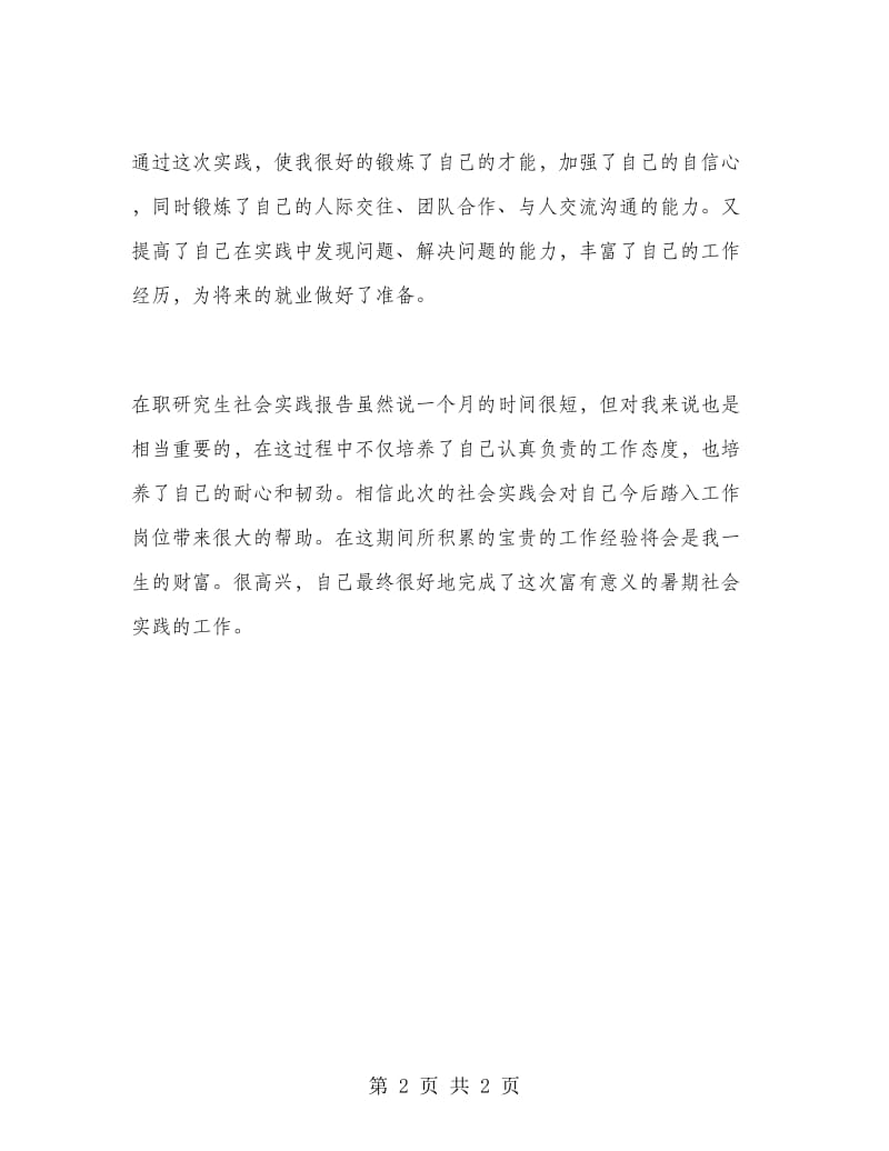 研究生实习报告范文.doc_第2页