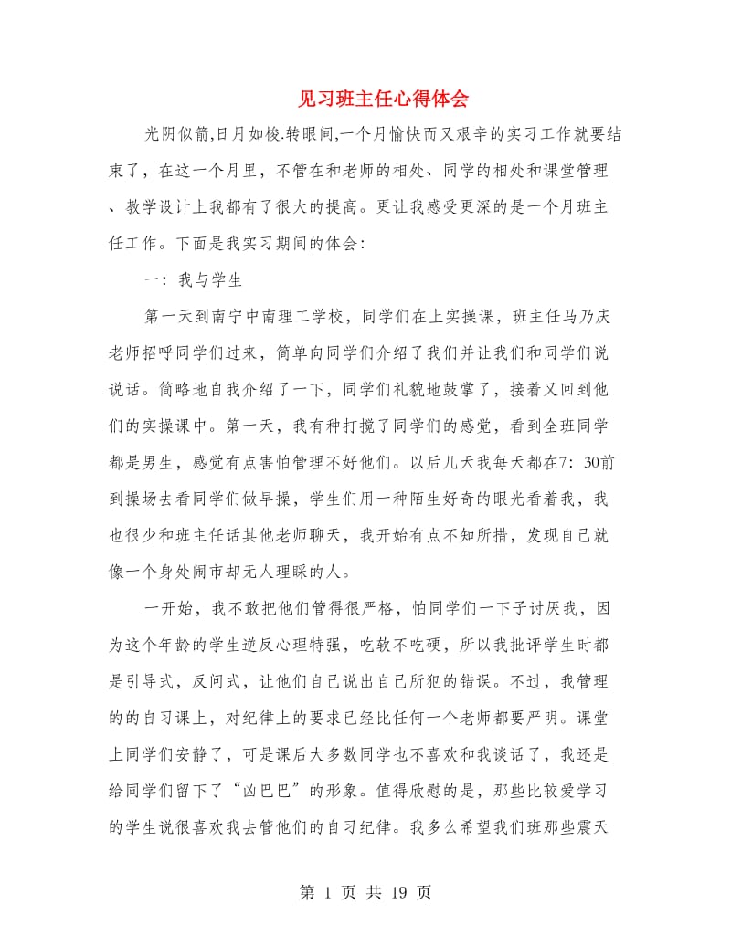 见习班主任心得体会.doc_第1页