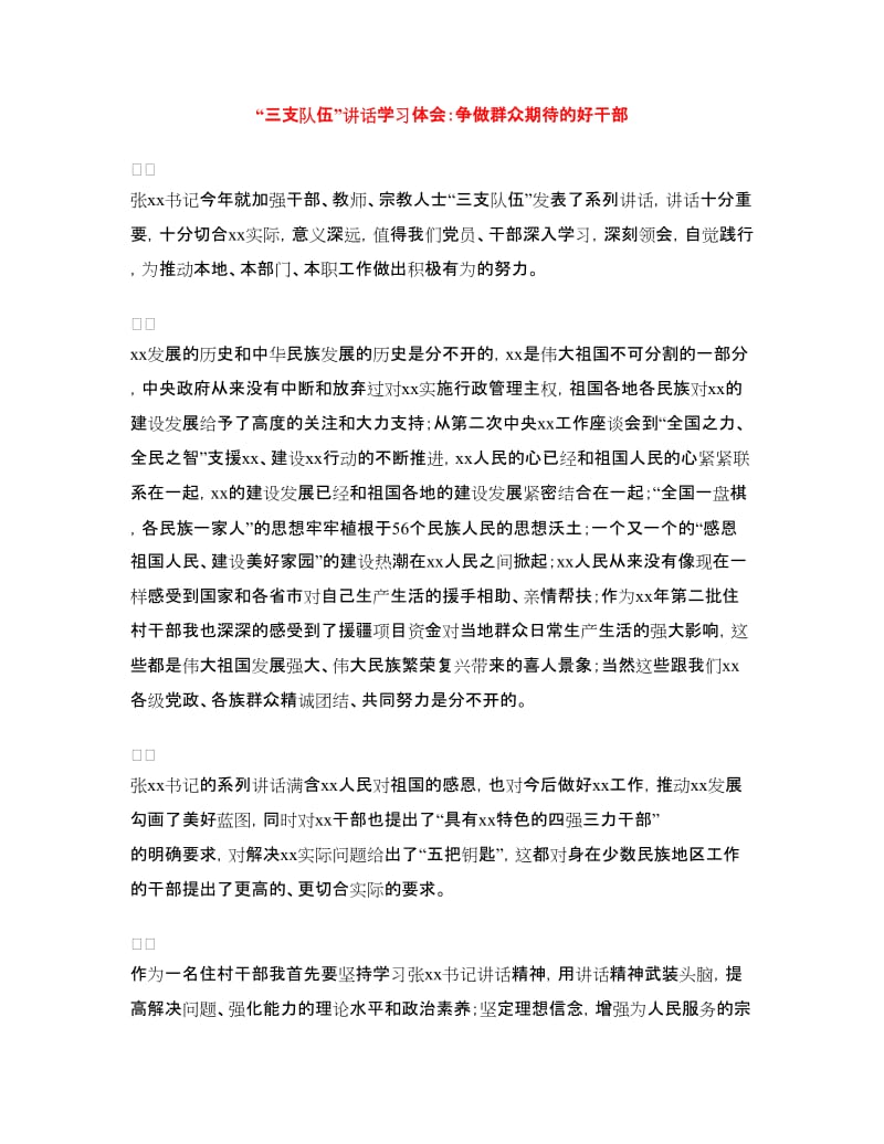 “三支队伍”讲话学习体会：争做群众期待的好干部.doc_第1页