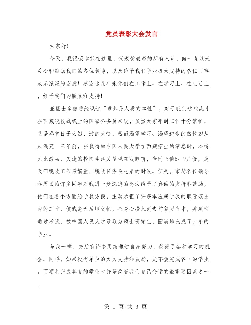 党员表彰大会发言.doc_第1页