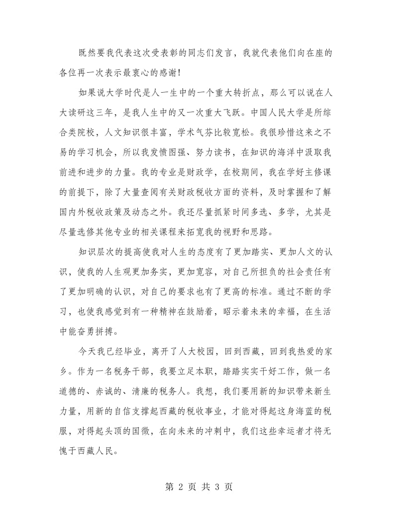 党员表彰大会发言.doc_第2页