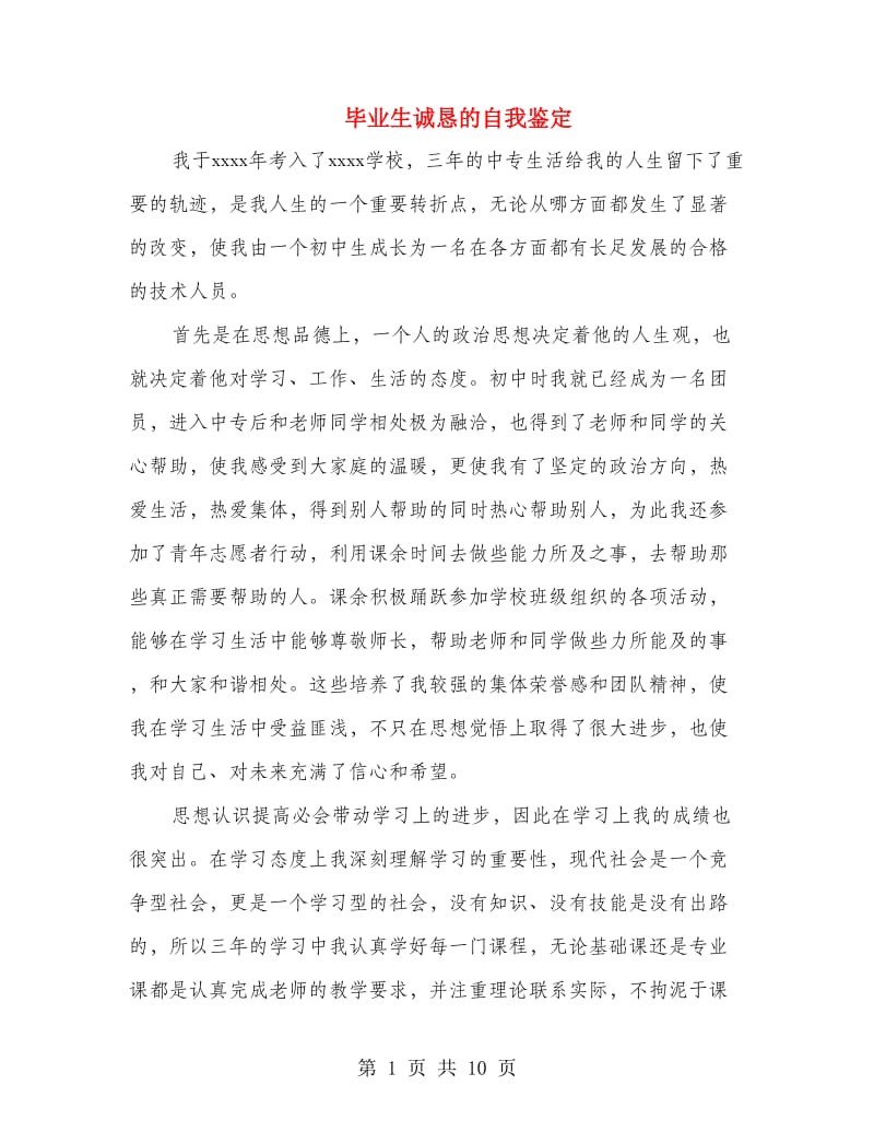 毕业生诚恳的自我鉴定.doc_第1页