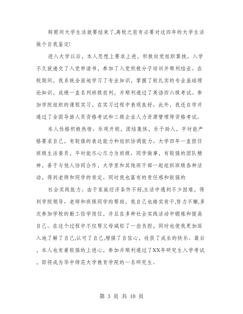 毕业生诚恳的自我鉴定.doc_第3页