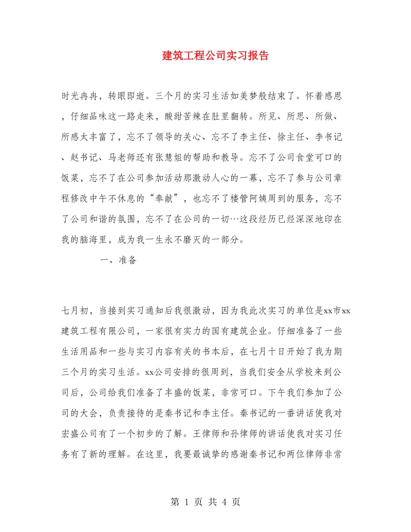 建筑工程公司实习报告.doc_第1页