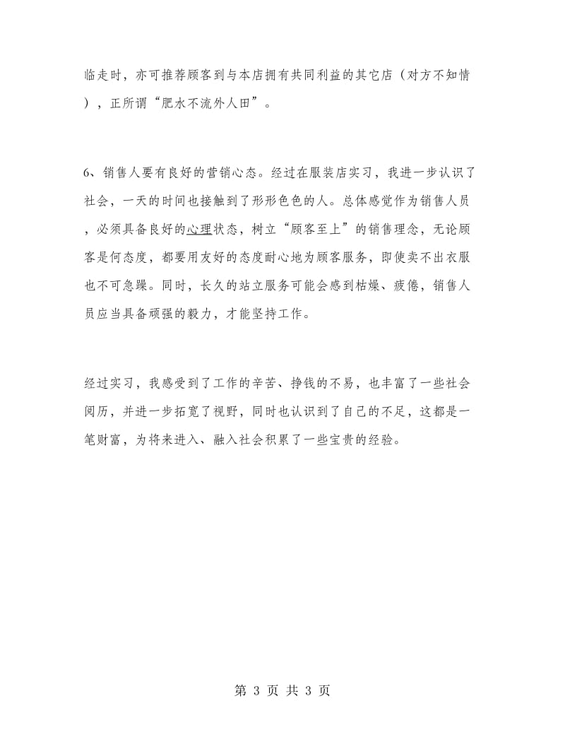 大学生暑假服装店促销实习报告范文.doc_第3页