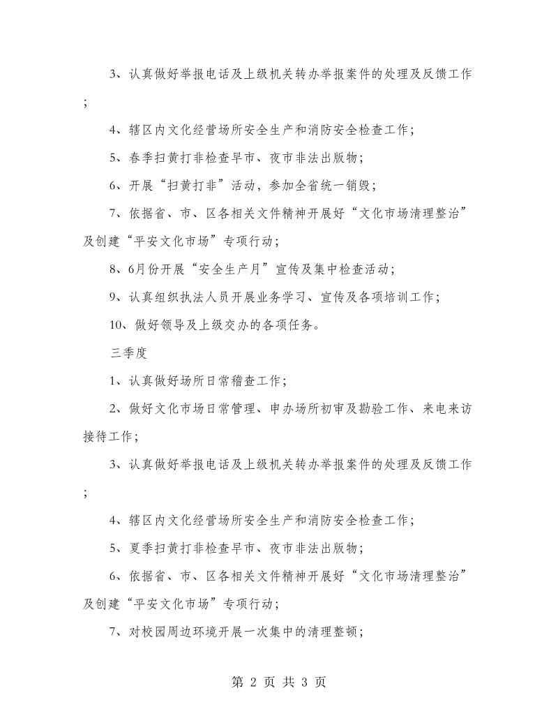 文化市场综合执法大队工作推进计划.doc_第2页