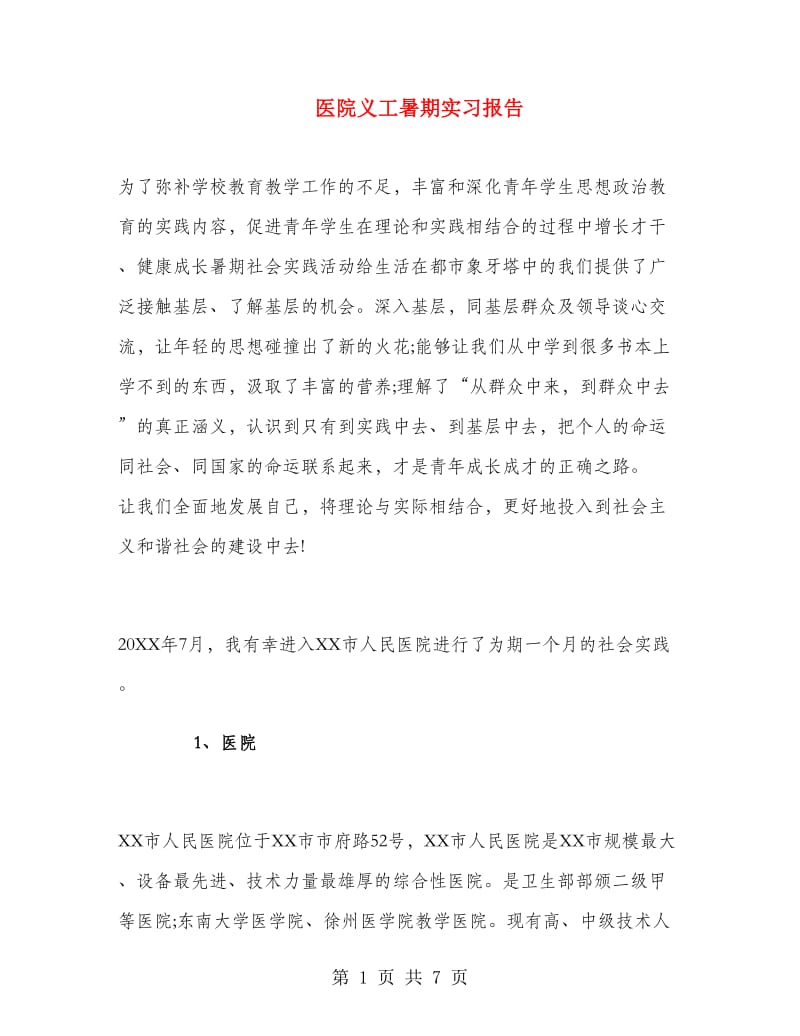 医院义工暑期实习报告.doc_第1页