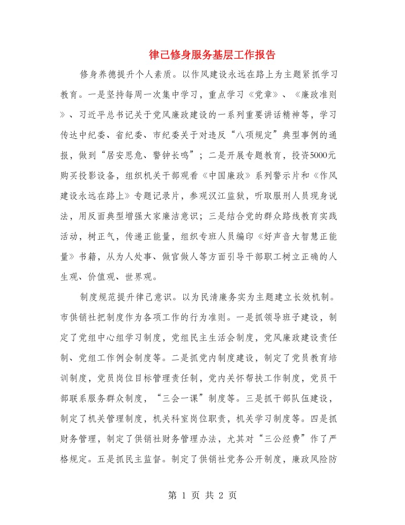 律己修身服务基层工作报告.doc_第1页