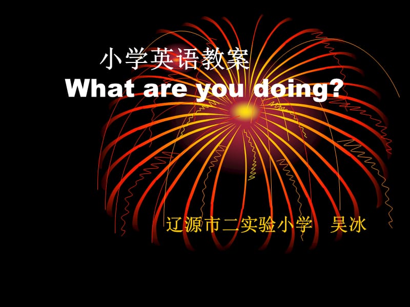 小學英語教案 What are you doing.ppt_第1頁