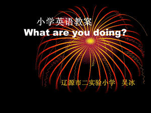 小學英語教案 What are you doing.ppt