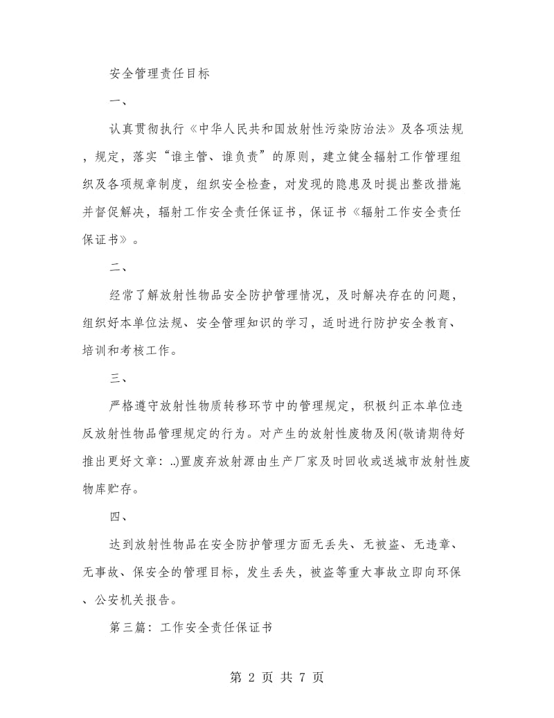 辐射工作安全责任保证书.doc_第2页