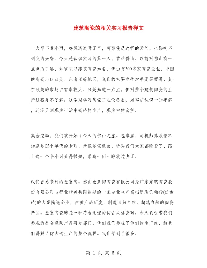 建筑陶瓷的相关实习报告样文.doc_第1页