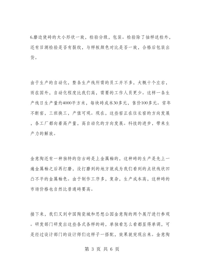 建筑陶瓷的相关实习报告样文.doc_第3页