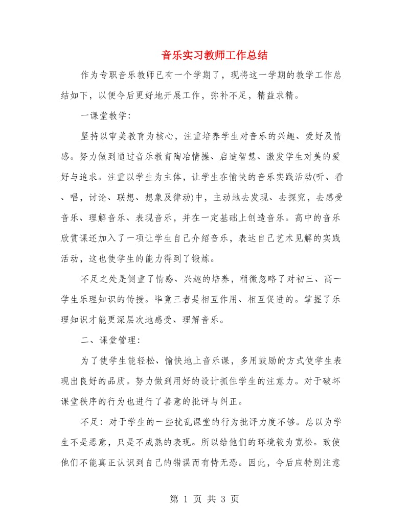 音乐实习教师工作总结.doc_第1页