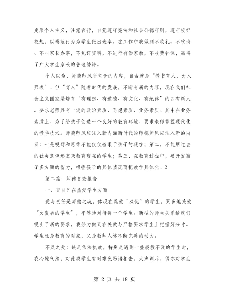 师德的自查报告.doc_第2页