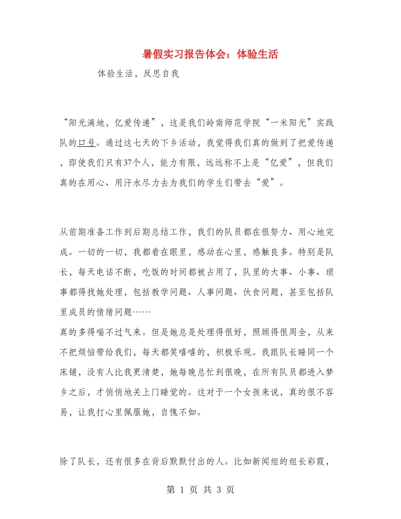 暑假实习报告体会：体验生活.doc_第1页