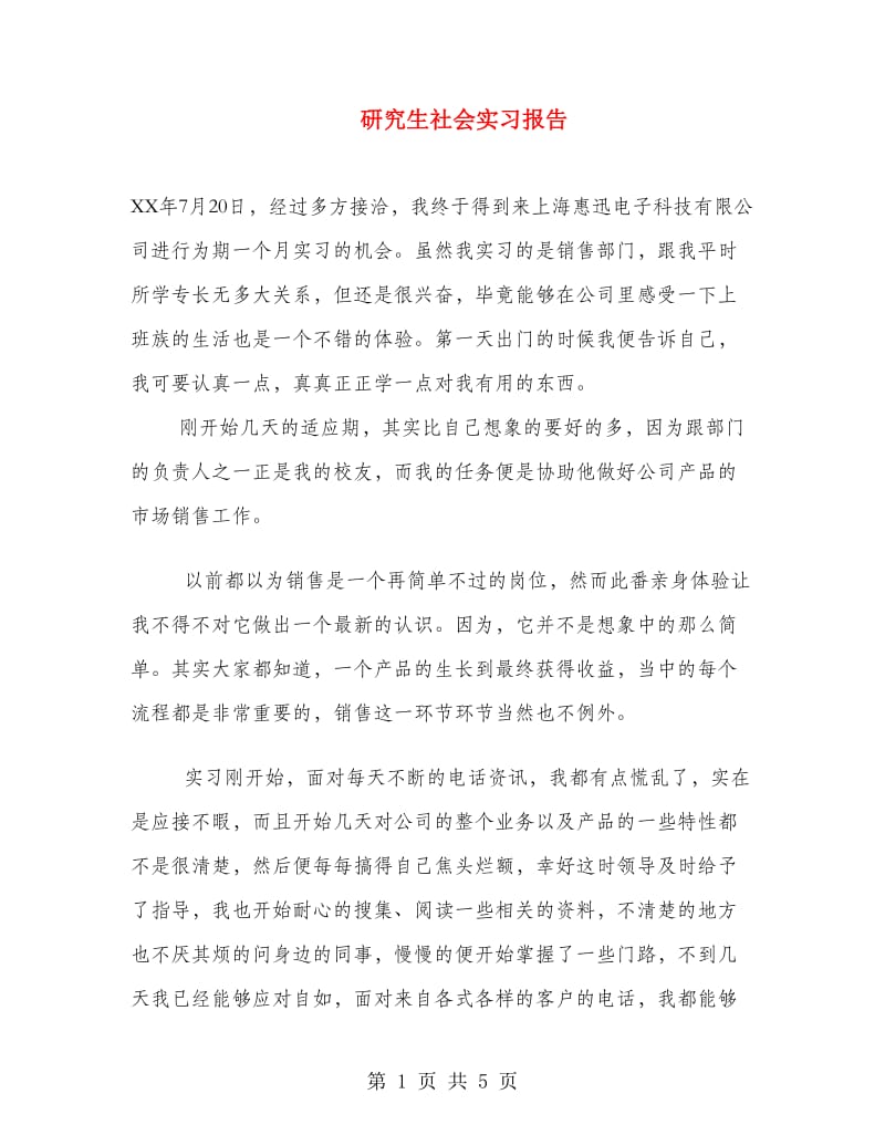 研究生社会实习报告.doc_第1页