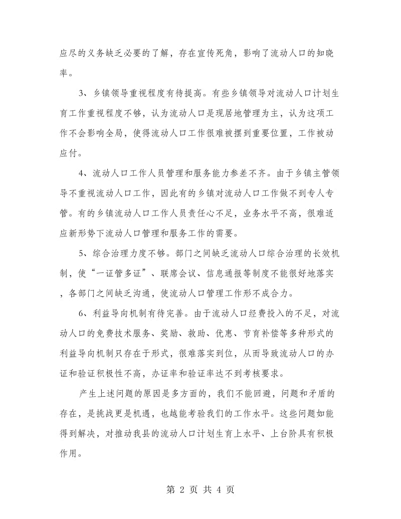 流动人口管理评估工作报告.doc_第2页