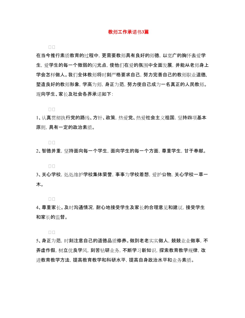 教师工作承诺书3篇.doc_第1页