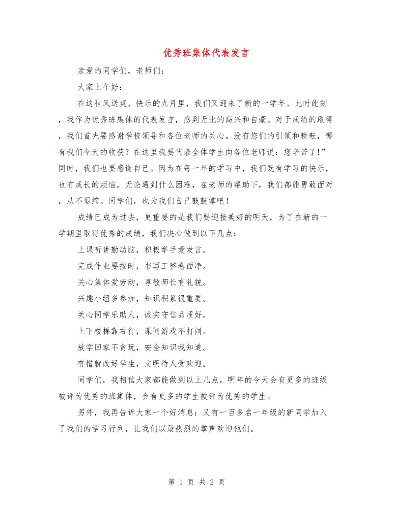 优秀班集体代表发言.doc_第1页