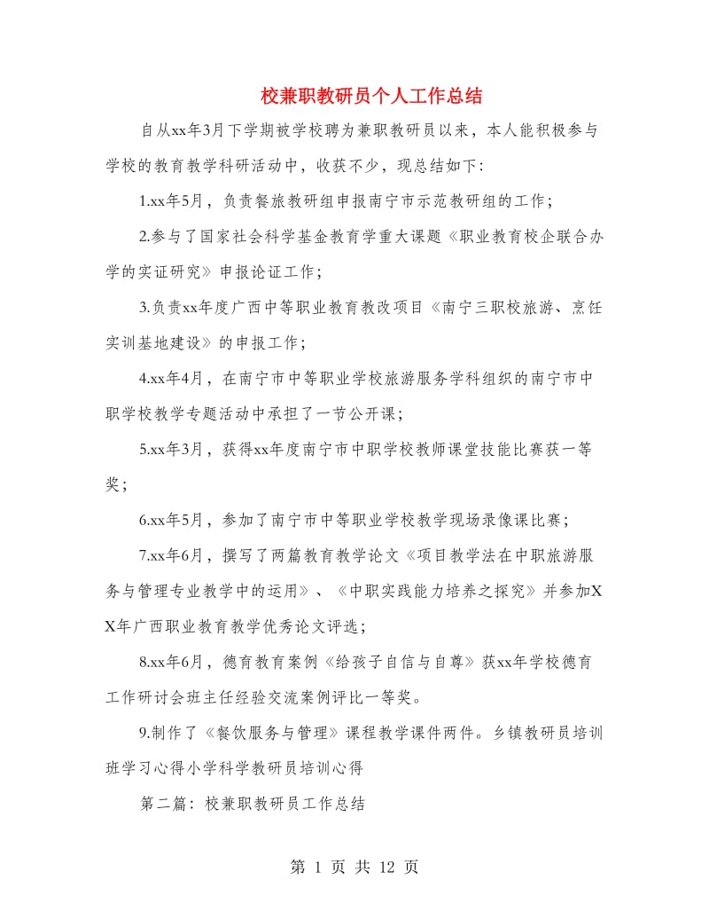 校兼职教研员个人工作总结(多篇范文).doc_第1页