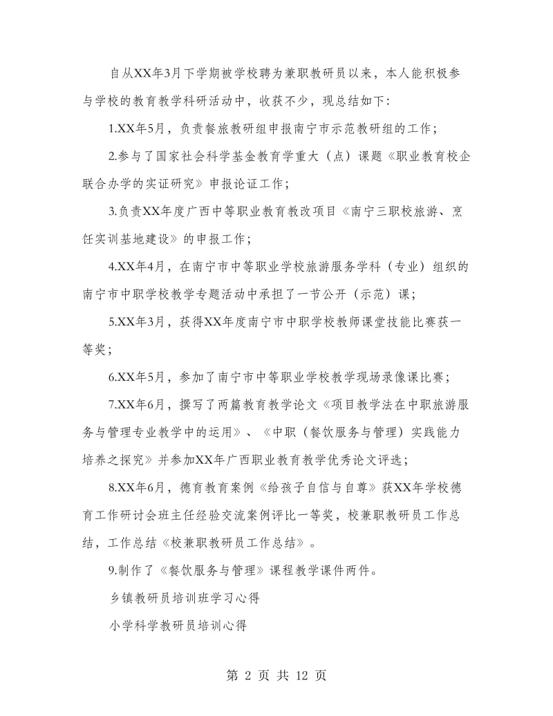 校兼职教研员个人工作总结(多篇范文).doc_第2页